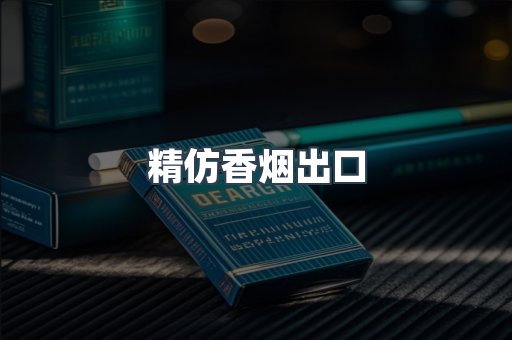精仿香烟出口