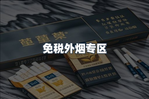 免税外烟专区