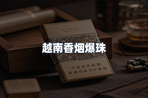 越南香烟爆珠